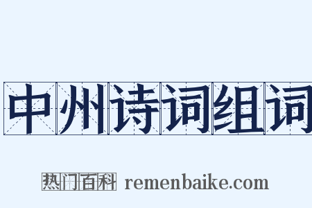 中州诗词组词是什么意思的图片